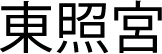 東照宮