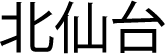 北仙台